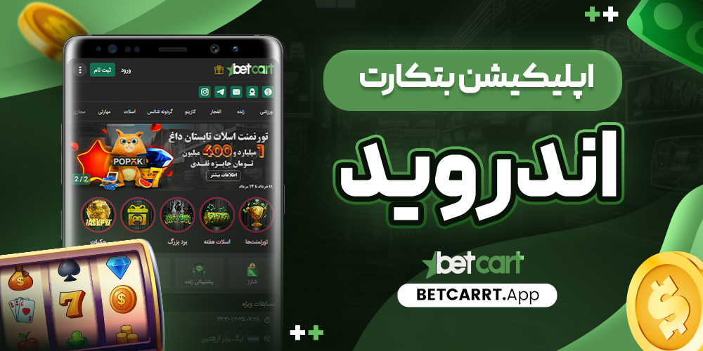 اپلیکیشن بتکارت اندروید
