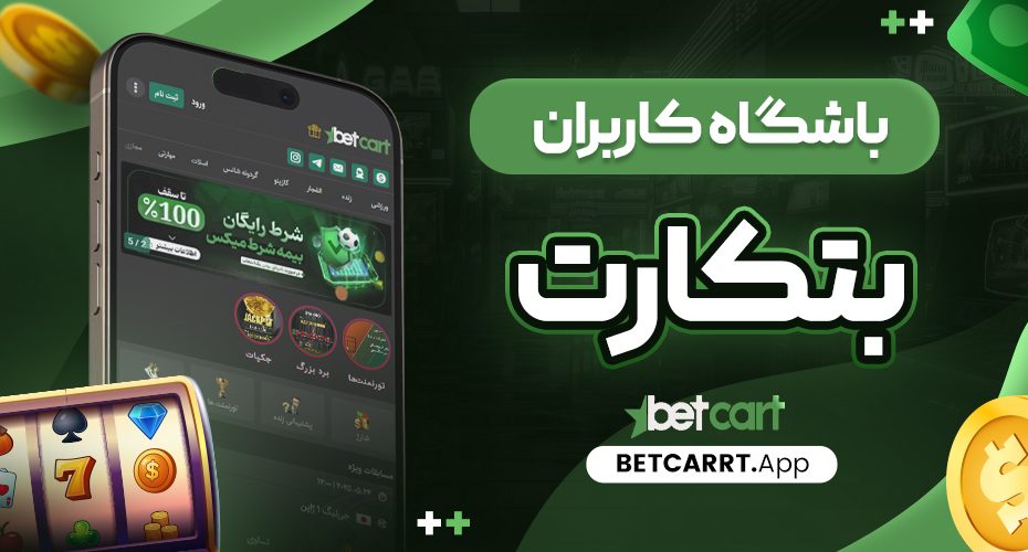 باشگاه کاربران بتکارت