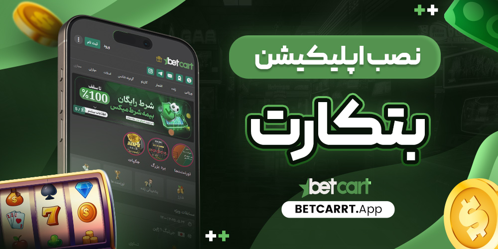 نصب اپلیکیشن بتکارت
